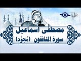 الشيخ مصطفى إسماعيل - سورة المنافقون ( مجوّد )