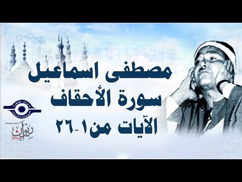 الشيخ مصطفى إسماعيل - سورة الأحقاف ( مجّود ) [ الآية ١ - ٢٦ ]