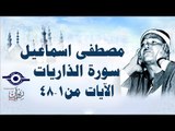 الشيخ مصطفى إسماعيل - سورة الذاريات ( مجّود )  [ الآية ١  - ٤٨ ]