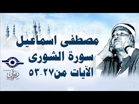 الشيخ مصطفى إسماعيل - سورة الشّورى ( مجّود ) [ الآية ٢٧ - ٥٣ ]
