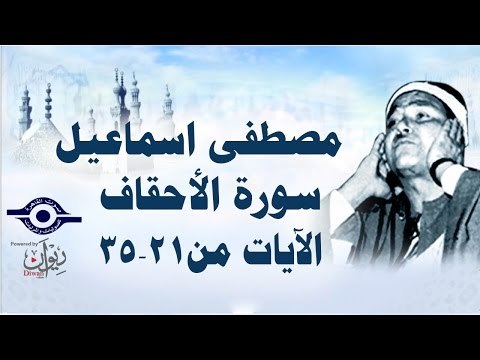 الشيخ مصطفى إسماعيل - سورة الأحقاف ( مجّود ) [ الآية ٢١ - ٣٥ ]