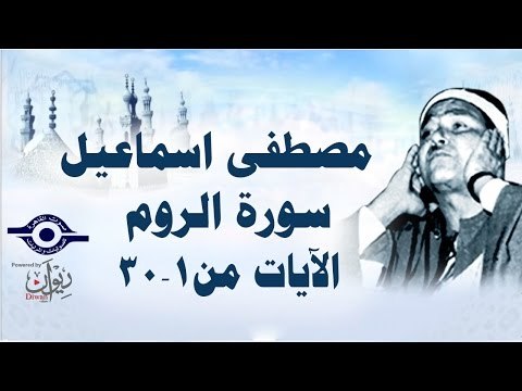 الشيخ مصطفى إسماعيل - سورة الرّوم ( مجّود ) [ الآية ١ - ٣٠ ]