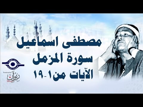 الشيخ مصطفى إسماعيل - سورة المزّمل ( مجّود ) [ الآية ١ إلى آية ١٩ ]