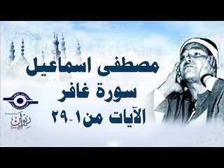 الشيخ مصطفى إسماعيل - سورة غافر ( مجّود )  [ الآية ١  - ٢٩ ]