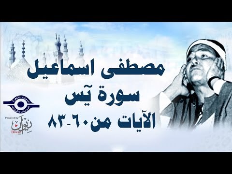 الشيخ مصطفى إسماعيل - سورة يس ( مجّود ) [ الآية ٦٠ - ٨٣ ]