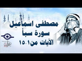 الشيخ مصطفى إسماعيل - سورة سبأ ( مجّود )  [ الآية ١  - ١٥ ]