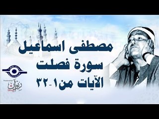 الشيخ مصطفى إسماعيل - سورة فُصّلت ( مجّود )  [ الآية ١  - ٣٢ ]