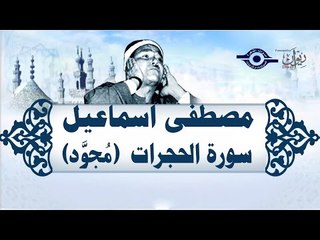 الشيخ مصطفى إسماعيل - سورة الحجرات ( مجوّد )