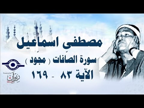 الشيخ مصطفى إسماعيل - سورة الصّافات ( مجّود ) [ الآية ٨٣ - ١٦٩ ]