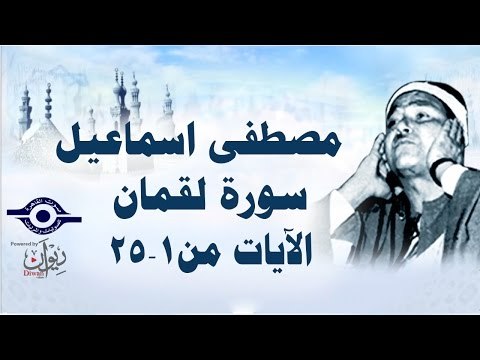 الشيخ مصطفى إسماعيل - سورة لقمان ( مجّود ) [ الآية ١ - ٢٥ ]