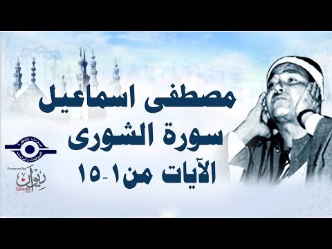 الشيخ مصطفى إسماعيل - سورة الشّورى ( مجّود ) [ الآية ١ - ١٥ ]