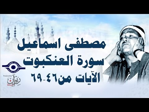 الشيخ مصطفى إسماعيل - سورة العنكبوت ( مجّود ) [ الآية ٤٦ - ٦٩ ]