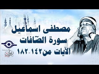 الشيخ مصطفى إسماعيل - سورة الصّافات ( مجّود )  [ الآية ١٤٢  - ١٨٢ ]