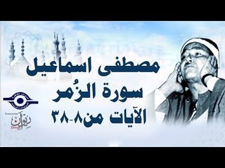 الشيخ مصطفى إسماعيل - سورة الزُمر ( مجّود )  [ الآية ٨  - ٣٨ ]