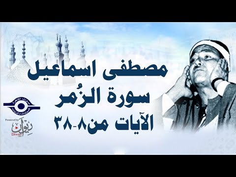 الشيخ مصطفى إسماعيل - سورة الزُمر ( مجّود ) [ الآية ٨ - ٣٨ ]