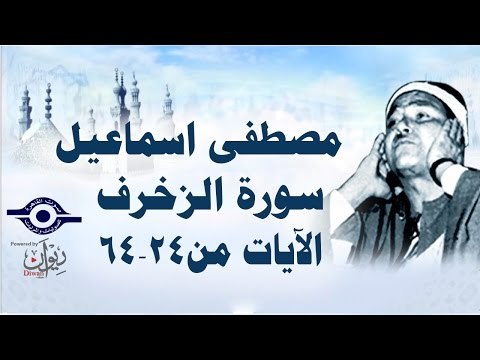 الشيخ مصطفى إسماعيل - سورة الزّخرف ( مجّود ) [ الآية ٢٤ - ٦٤ ]