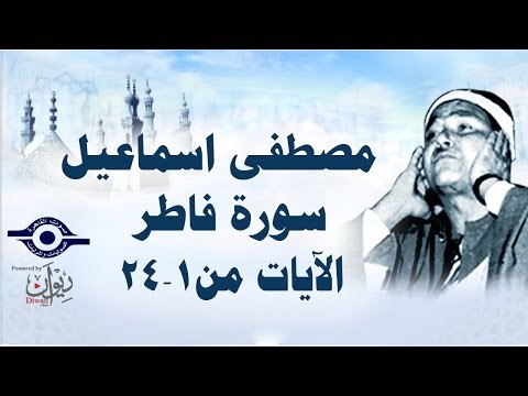 الشيخ مصطفى إسماعيل - سورة فاطر ( مجّود ) [ الآية ١ - ٢٤ ]