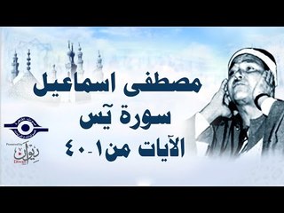 الشيخ مصطفى إسماعيل - سورة يس ( مجّود )  [ الآية ١  - ٤٠ ]