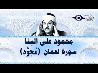 محمود البنّا - سورة لقمان (مجّود)