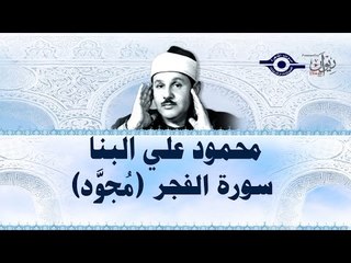 محمود البنّا - سورة الفجر (مجّود)