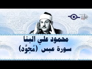 محمود البنّا - سورة عبس (مجّود)