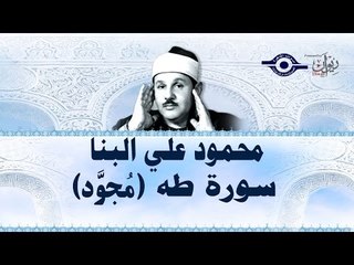 محمود البنّا - سورة طه (مجّود)