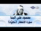 محمود البنّا - سورة الإنفطار (مجّود)