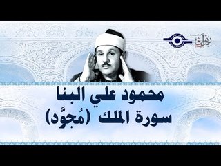 محمود البنّا - سورة المُلك (مجّود)