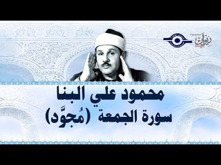محمود البنّا - سورة الجمعة (مجّود)