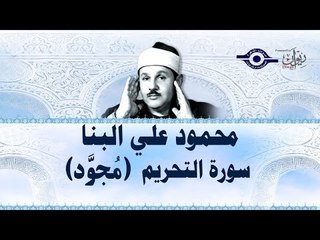 محمود البنّا - سورة التحريم (مجّود)