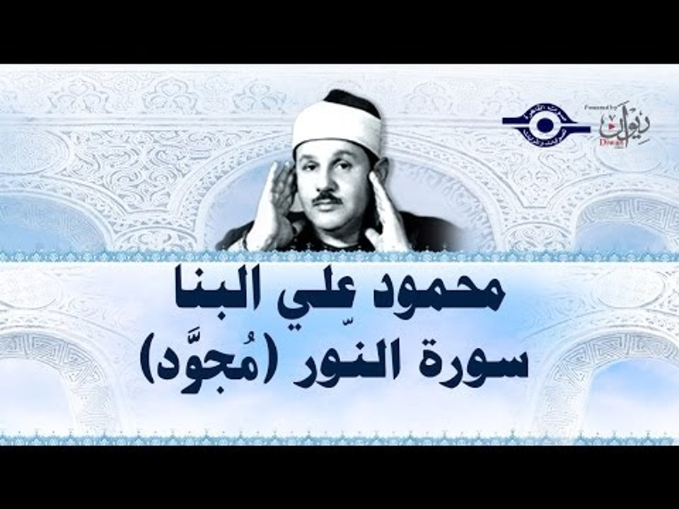 محمود البنّا - سورة النور (مجّود)