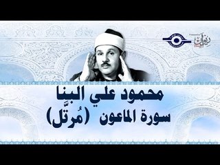 محمود البنّا - سورة الماعون (مرتَّل)