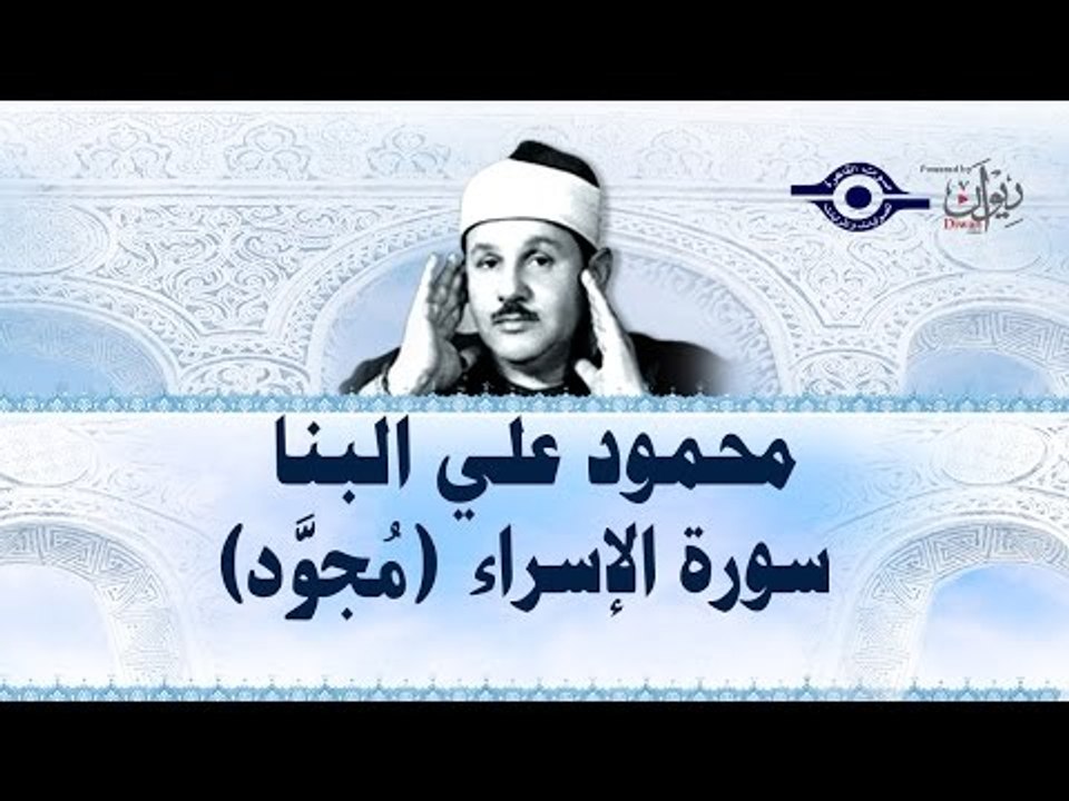 محمود البنّا - سورة الإسراء (مجّود)