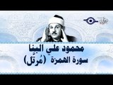 محمود البنّا - سورة الهمزة (مرتَّل)