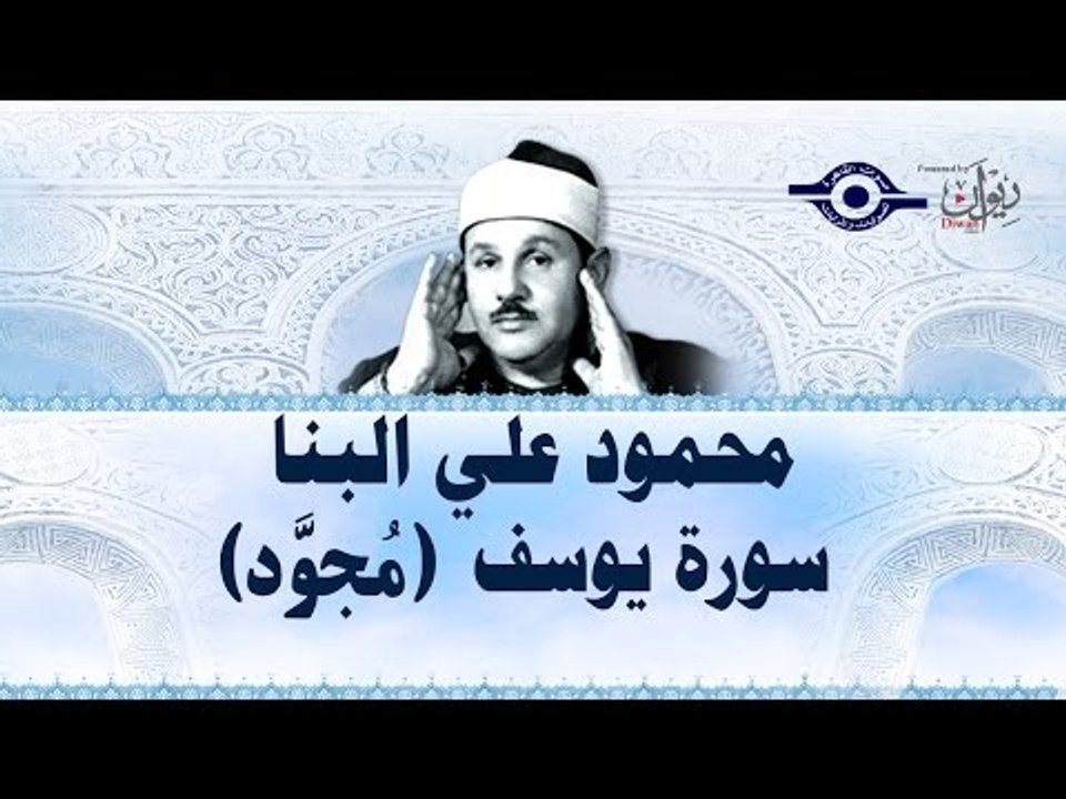 محمود البنّا - سورة يوسف (مجّود)
