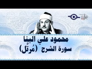 محمود البنّا - سورة الشّرح (مرتَّل)