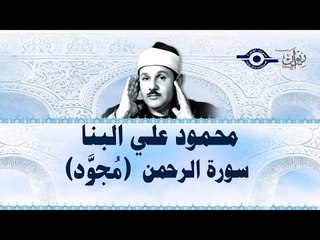 محمود البنّا - سورة الرحمن (مجّود)