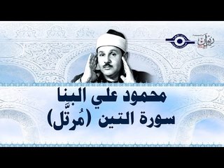 محمود البنّا - سورة التّين (مرتَّل)