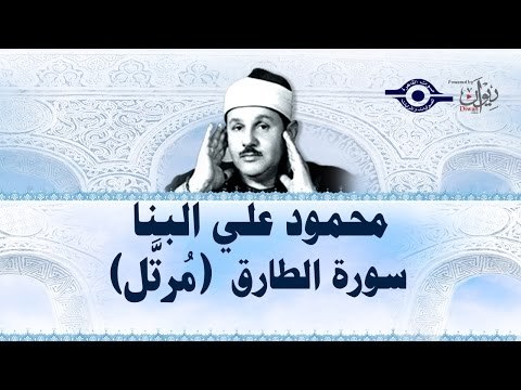 محمود البنّا - سورة الطارق (مرتَّل)