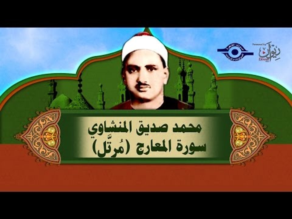 الشيخ المنشاوي - سورة المعارج (مُرتَّل)