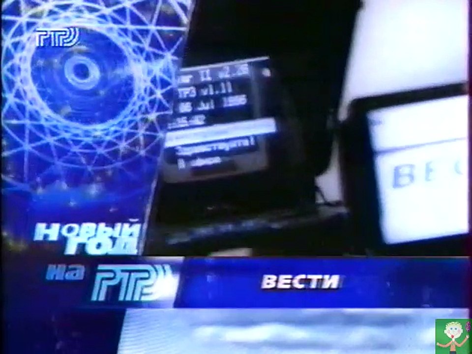Новый год на РТР 1997/1998. Вести