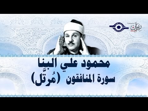 محمود البنّا - سورة المنافقون (مرتَّل)