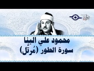 محمود البنّا - سورة الطور (مرتَّل)