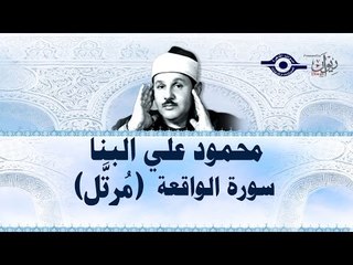 محمود البنّا - سورة الواقعة (مرتَّل)
