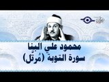 محمود البنّا - سورة التوبة (مرتَّل)