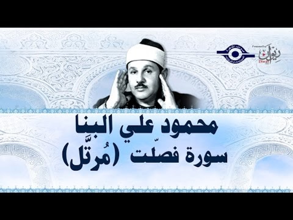 محمود البنّا - سورة فصلت (مرتَّل)