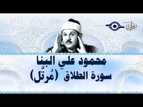 محمود البنّا - سورة الطلاق (مرتَّل)