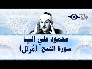 محمود البنّا - سورة الفتح (مرتَّل)