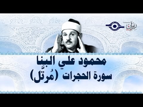 محمود البنّا - سورة الحجرات (مرتَّل)