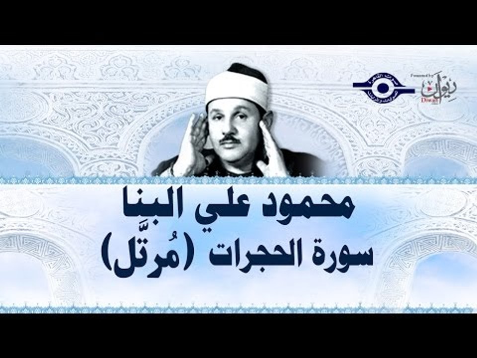 محمود البنّا - سورة الحجرات (مرتَّل)
